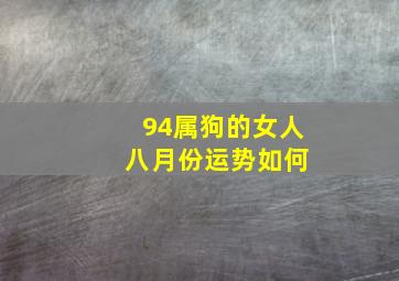 94属狗的女人 八月份运势如何